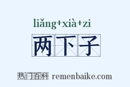 两下子是什么意思的图片